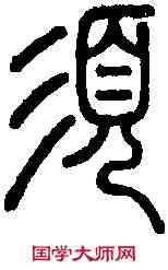 須,說 文 ,書法字典